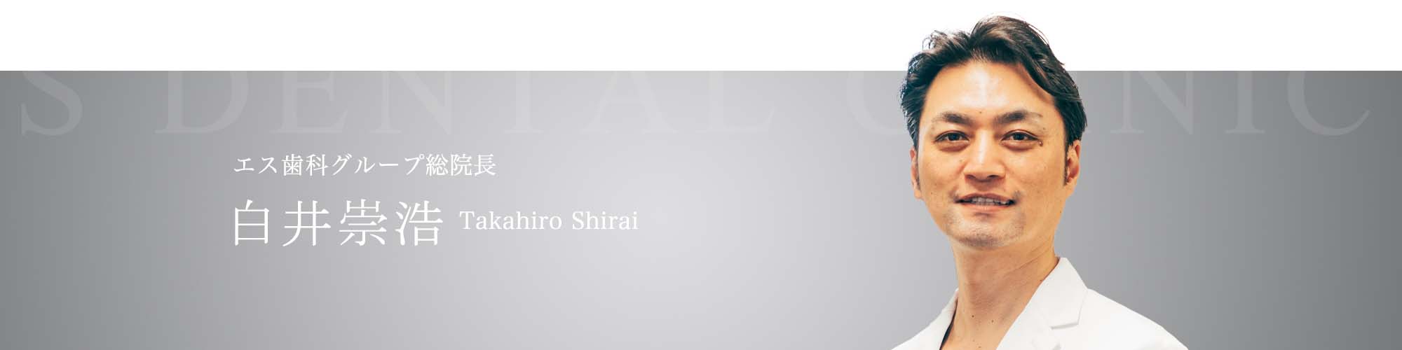 エス歯科グループ総院長白井崇浩