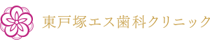 インプラントや矯正なら東戸塚エス歯科クリニックへ