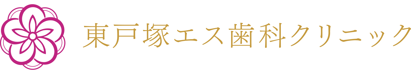 インプラントや矯正なら東戸塚エス歯科クリニックへ